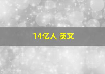 14亿人 英文